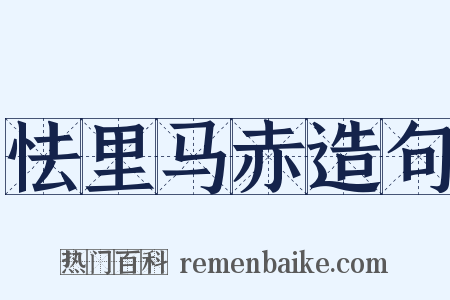 怯里马赤造句是什么意思的图片